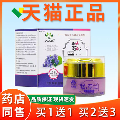 防伪可YJD查芙永健紫罗兰透皮抑菌【官膏方舰店】肤乳膏成人皮外
