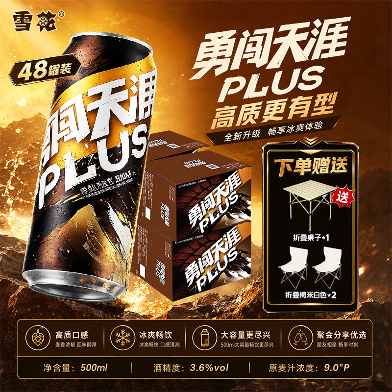 雪花啤酒勇闯天涯PLUS500ml易拉罐装整箱批发冰爽畅饮精酿啤酒