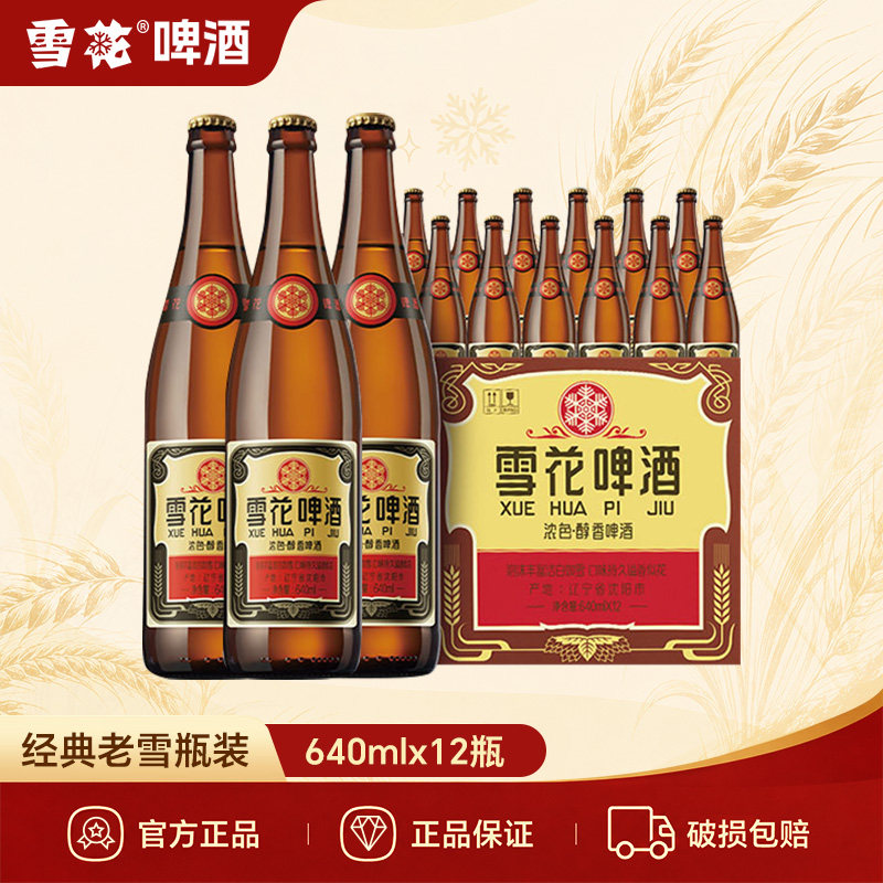 雪花啤酒经典沈阳老雪花640ml*12玻璃瓶整箱12度醇香原浆官方正品