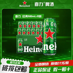 12罐裝 Heineken 啤酒500ml 整箱精釀原漿無(wú)醇原裝 喜力經(jīng)典 進(jìn)口