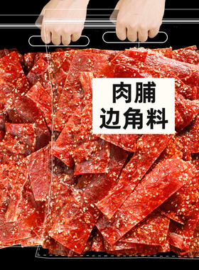 猪肉脯零食边角料500g按斤称碎片肉铺肉干解馋靖江休闲食品小吃
