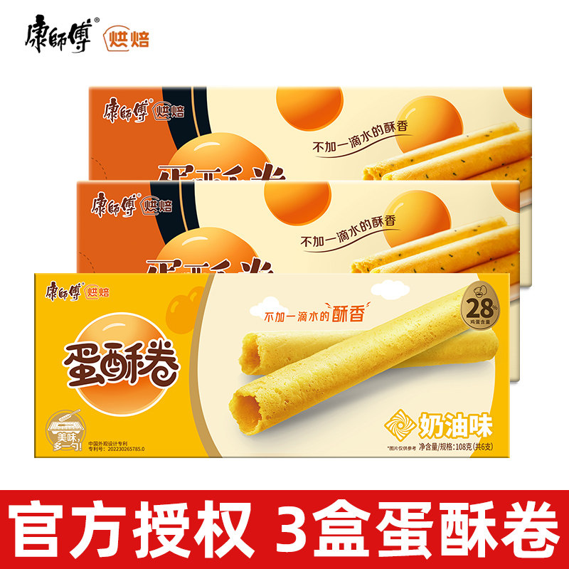 康师傅蛋酥卷3盒老式奶油鸡蛋卷芝麻味解馋小零食早餐休闲食品