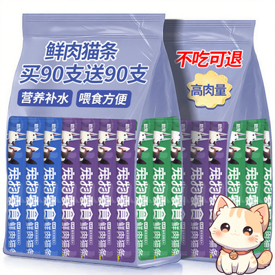 抢！【买90支送90支】猫零食猫条