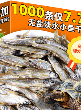 乌龟无盐小鱼干饲料淡水小鱼干虾干巴西龟磷虾通用鳖食物喂龟猫咪