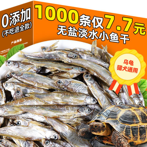 乌龟无盐小鱼干饲料淡水小鱼干虾