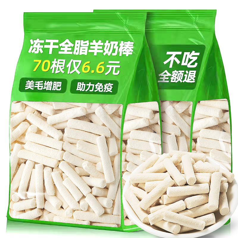 抢！70根仅6.6元冻干羊奶棒补钙
