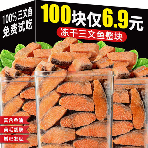 抢~6.9元100块冻干三文鱼