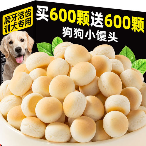 热卖~狗狗小馒头买600颗送600颗