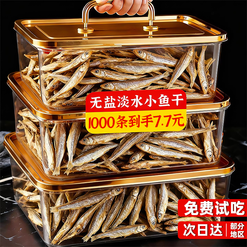 抢！1000条仅7.7元无盐小鱼干