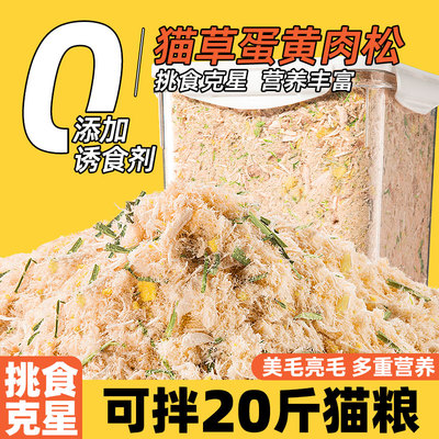 抢！猫草蛋黄肉松可拌20斤粮