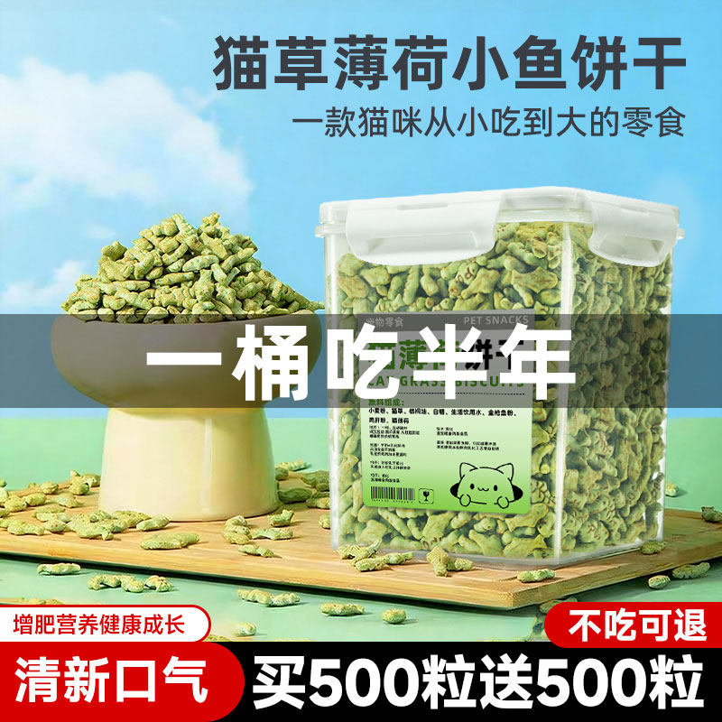 薄荷饼干猫咪零食磨牙洁齿营养宠物小猫猫草粒助排毛球小鱼干解馋,宠物/宠物食品及用品,猫薄荷/木天蓼,淘宝优惠券,粉丝福利购,淘宝优惠卷
