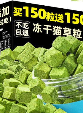 冻干猫草粒片猫咪零食懒人助化毛球片猫薄荷饼干磨牙洁齿长肉用品