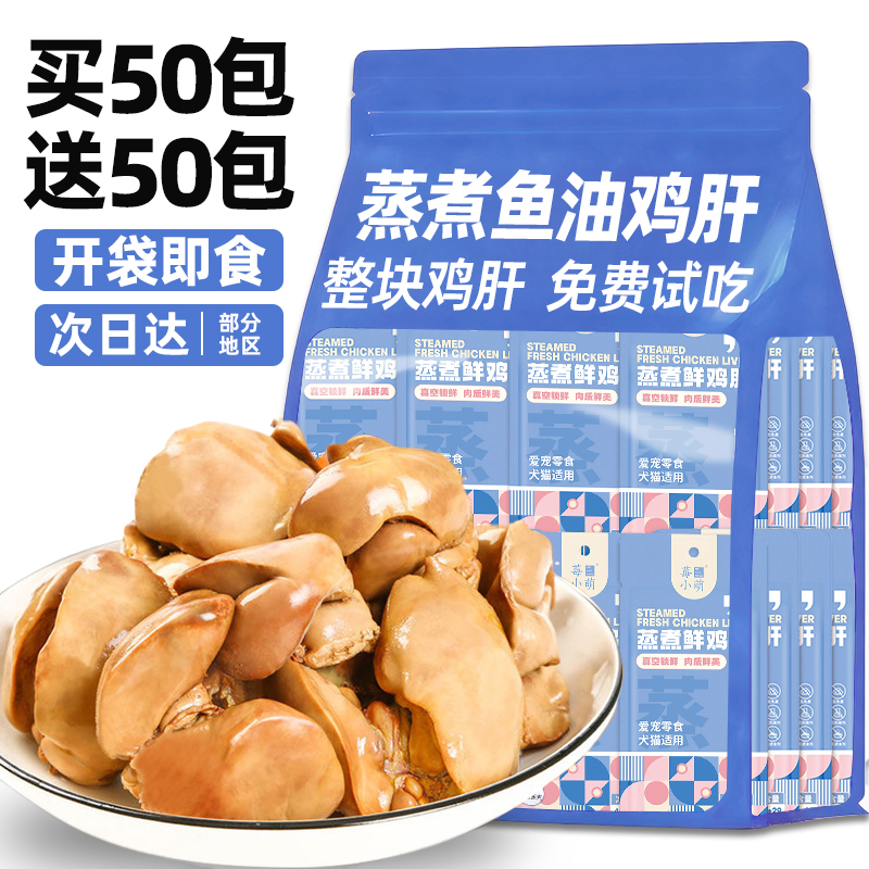 抢！买50包送50包蒸煮鱼油鸡肝