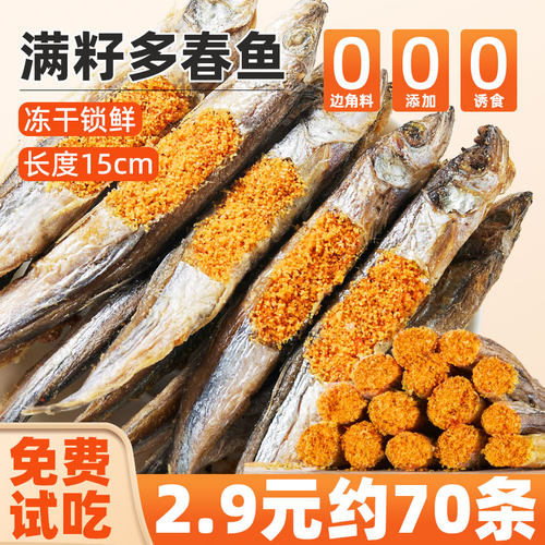 抢2.9元约80条小鱼干猫咪零食