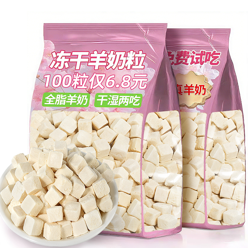 抢！100粒仅6.8元冻干羊奶粒