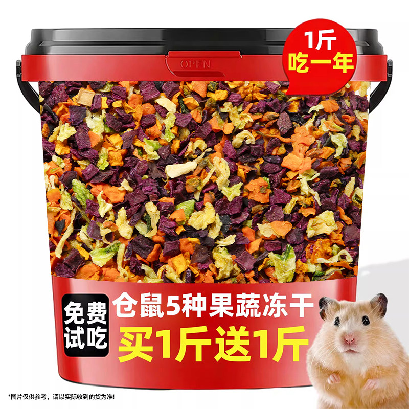 抢!买1斤送1斤仓鼠蔬菜干