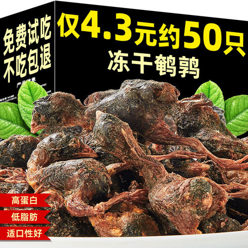 爆卖~冻干鹌鹑仅约4.3元约50只