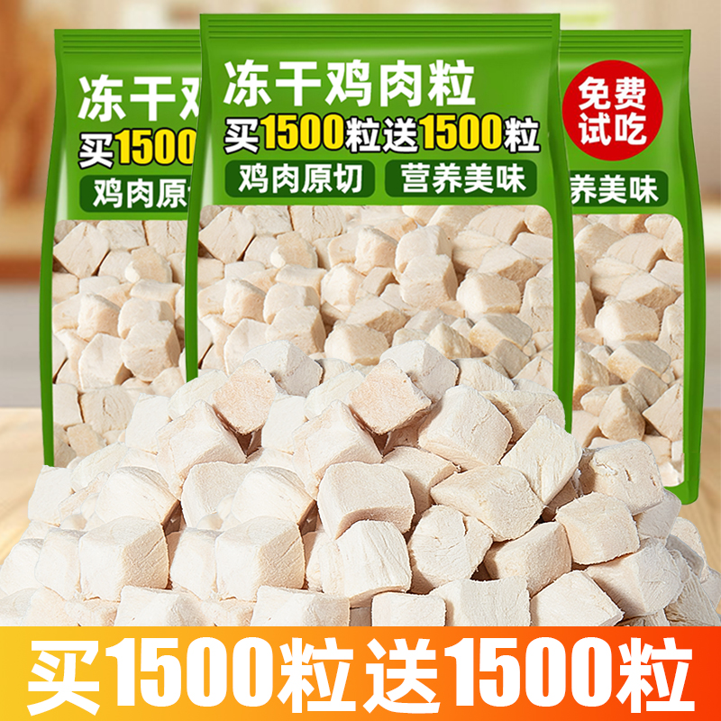 限量！买1500粒送1500粒鸡肉粒