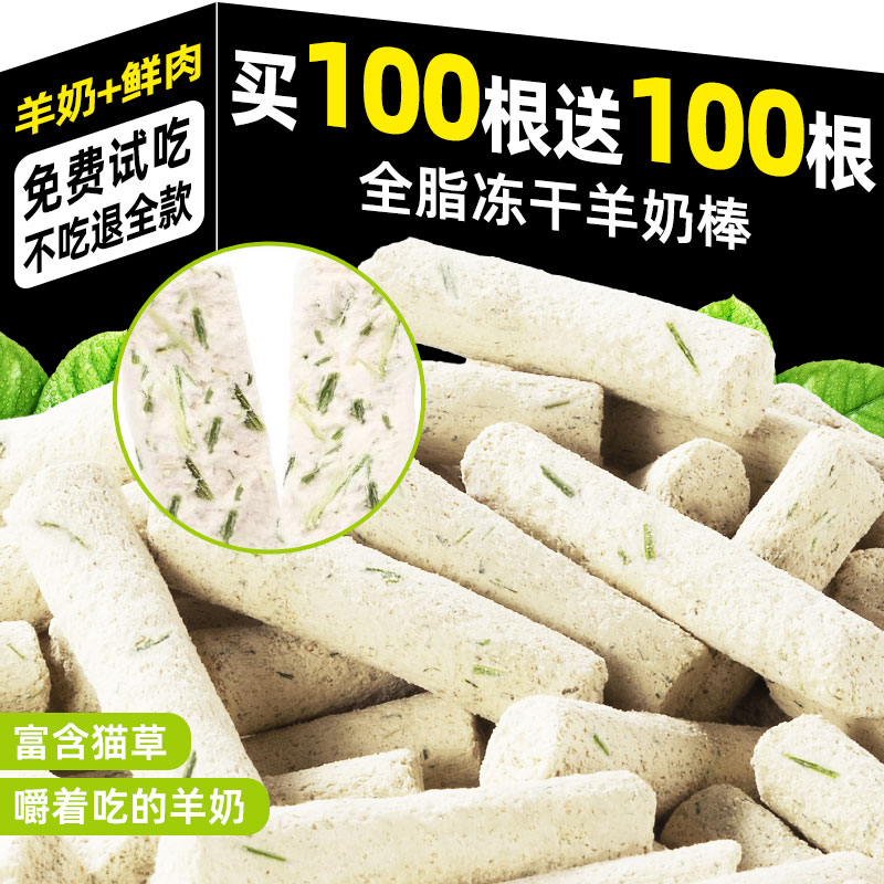 抢~买100根送100根冻干羊奶棒