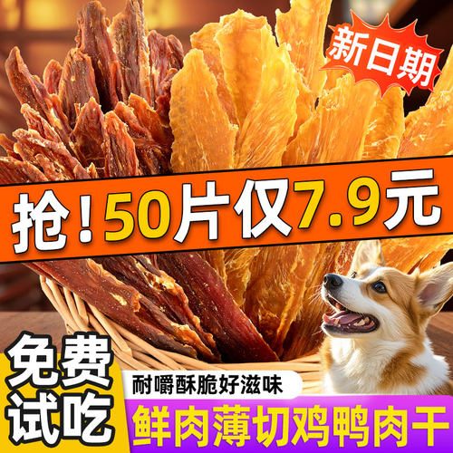 抢！50片仅7.9元鸡鸭肉干