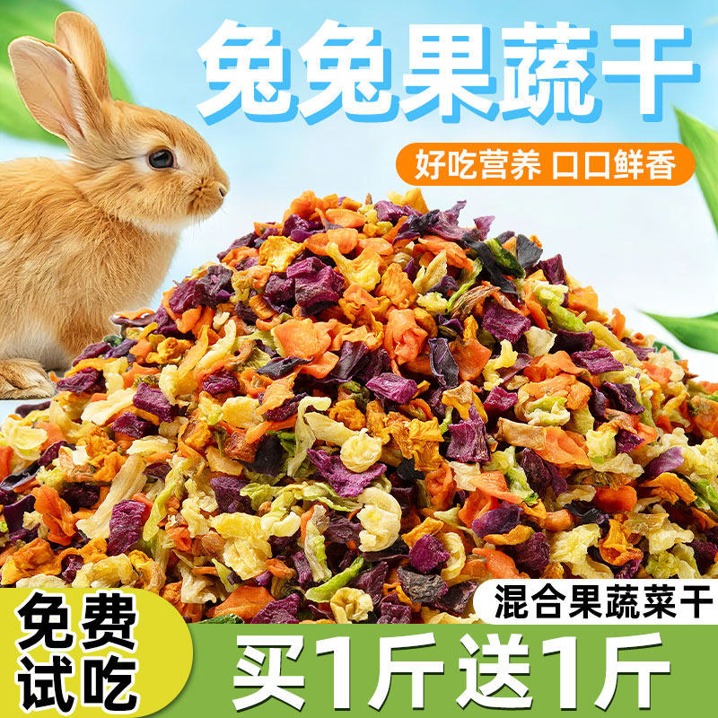 兔粮果蔬菜冻干兔子零食烘干胡萝