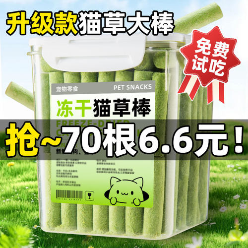 爆卖~冻干猫草棒70根仅6.6元