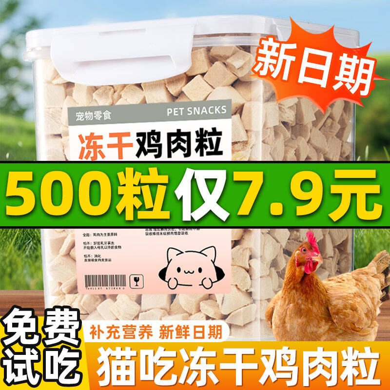 爆抢~9.9元约300粒冻干鸡肉粒