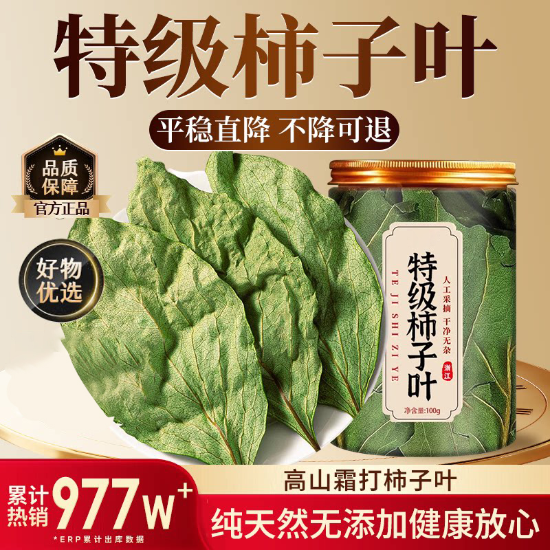 特级干柿子叶中药材新鲜天然霜后野生山楂三高茶正品官方旗舰店