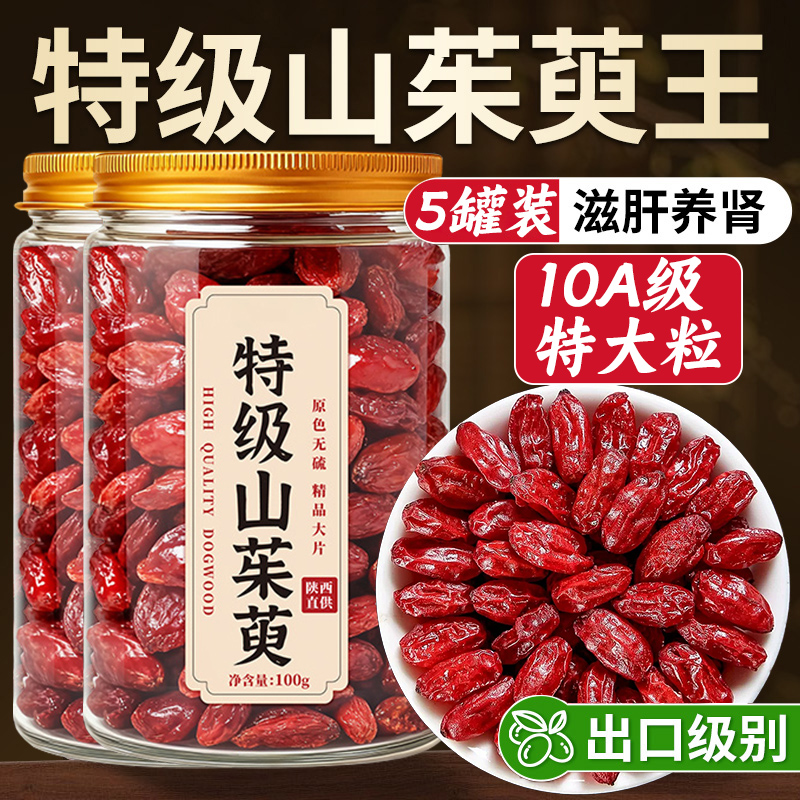 山茱萸中药材正品旗舰店山茱萸肉山茱萸粉搭当归野生山茱萸干泡水