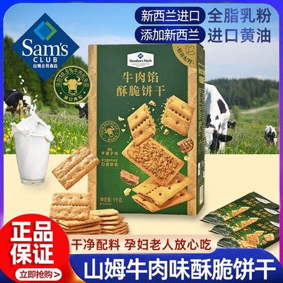 山姆牛肉馅酥脆饼干会员超市苏打饼干官方旗舰店正品肉松山姆零食