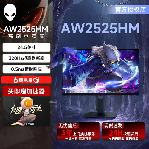 准新外星人(Alienware)AW2525HM 24.5英寸显示器IPS屏320Hz官翻