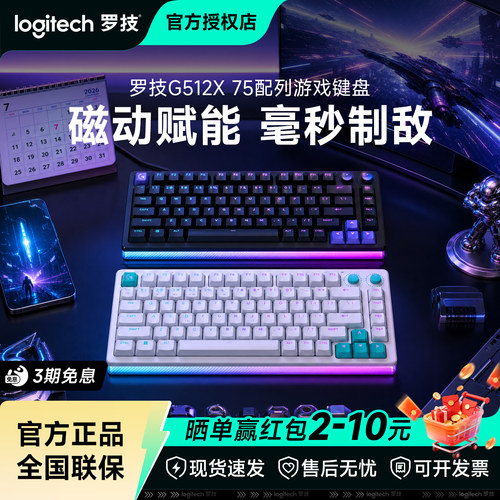 罗技G512 X 75变色龙TMR磁轴键盘电竞游戏专用G512 X 98新品上市