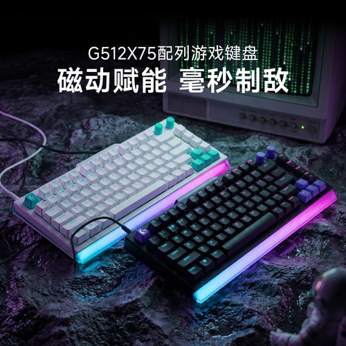 罗技G512 X 75变色龙TMR磁轴键盘电竞游戏专用G512 X 98新品上市