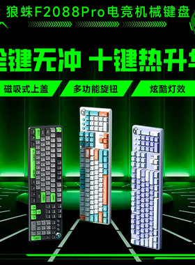 狼蛛F2088pro机械键盘
