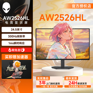 准新外星人(Alienware)AW2526HL 24.5英寸显示屏旋转升降游戏官翻