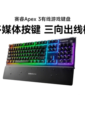 SteelSeries赛睿Apex 3有线电竞游戏键盘磁吸腕托静音薄膜轴RGB灯