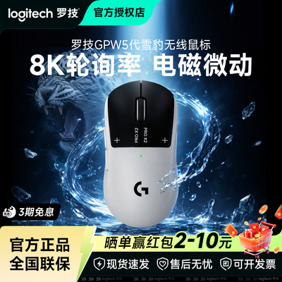 罗技GPW5雪豹无线电竞鼠标