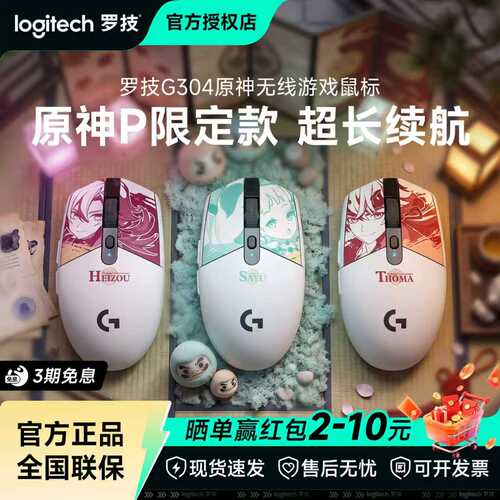 罗技G304原神联名款无线游戏鼠标平藏早柚托马电竞游戏笔记本拆包