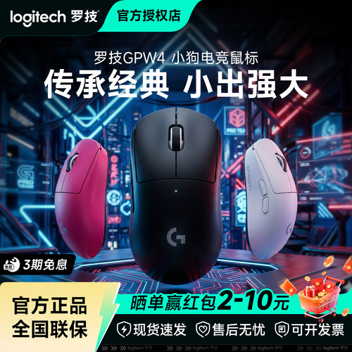 罗技GPW4小狗无线专业游戏鼠标