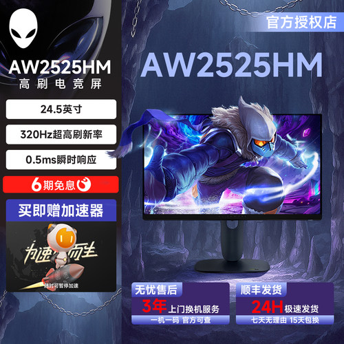 准新外星人(Alienware)AW2525HM 24.5英寸显示器IPS屏320Hz官翻