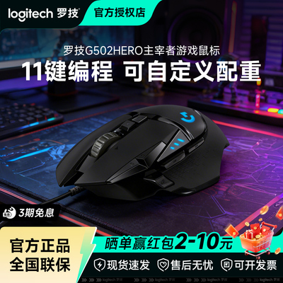 罗技G502HERO有线鼠标RGB电竞游戏lol宏人体工学鼠标机械ape拆包