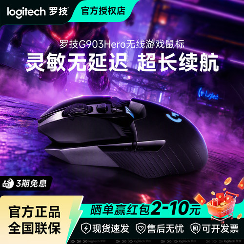 罗技G903 HERO无线鼠标机械电竞游戏可充电笔记本电脑外设滑拆包