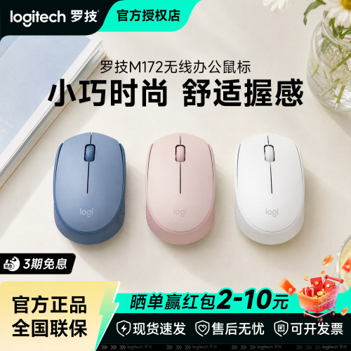 罗技M172无线鼠标小巧便携商务办公家用台式笔记本电脑滑鼠拆包