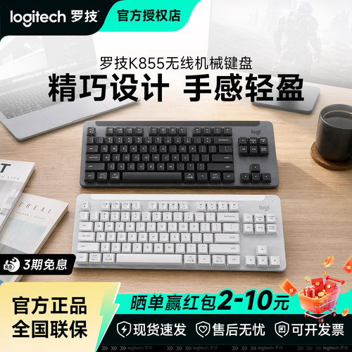 罗技K855无线机械键盘89键办公打字专用电竞游戏笔记本台式拆包