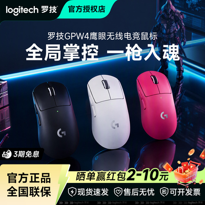 罗技GPW4鹰眼无线双模鼠标
