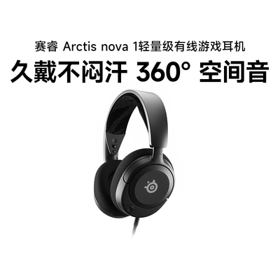 steelseries/赛睿 Arctis Nova1