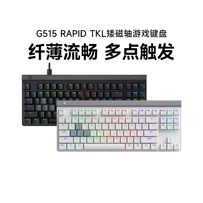 罗技G515 RAPID TKL磁轴有线键盘电竞游戏RGB灯光蓝牙三模拆包
