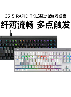 罗技G515 RAPID TKL磁轴有线键盘电竞游戏RGB灯光蓝牙三模拆包