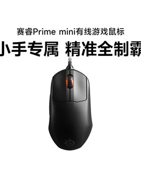 Steelseries赛睿Prime mini皮王有线鼠标RGB电竞LOL电脑轻量CSCF