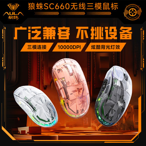 狼蛛SC660/SC630透明无线鼠标
